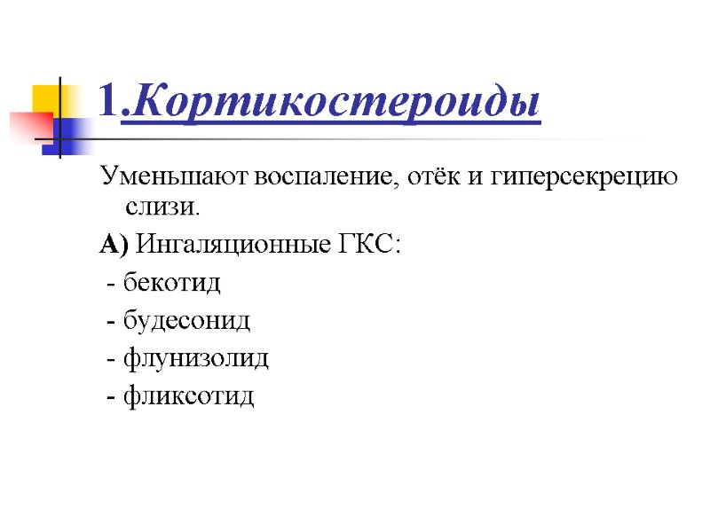 1.Кортикостероиды Уменьшают воспаление, отёк и гиперсекрецию слизи. А) Ингаляционные ГКС:  - бекотид 